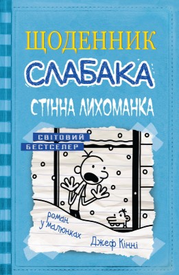 Б/в Щоденник слабака. Книга 6. Стінна лихоманка