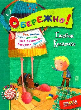 Б/в Обережно! Усе, що має знати дитина, щоб безпечно бавитися вдома
