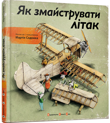 Б/в Як змайструвати літак