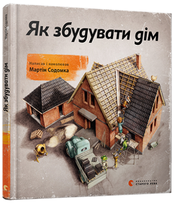Б/в Як збудувати дім