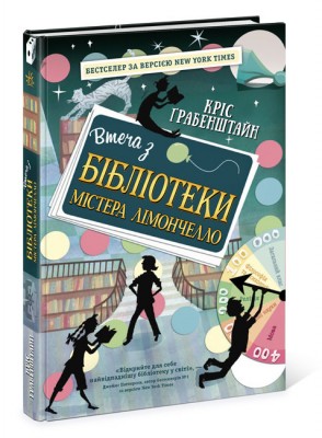 Б/в Втеча з бібліотеки містера Лімончелло - середній стан