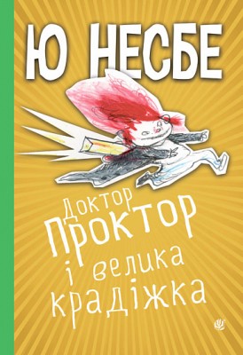 Б/в Доктор Проктор і велика крадіжка