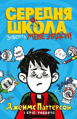 Б/в Середня школа. Заберіть мене звідси
