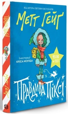 Б/в Правдива Піксі