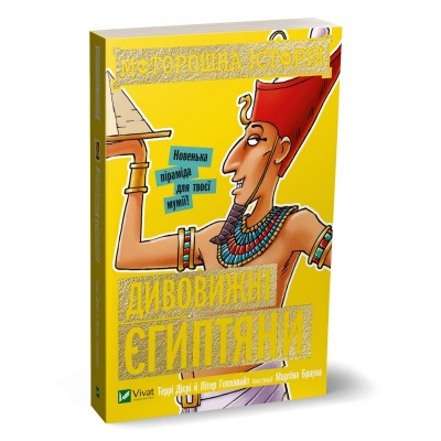 Б/в Моторошна історія. Дивовижні єгиптяни