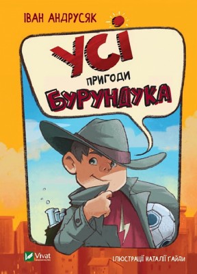Б/в Усі пригоди Бурундука
