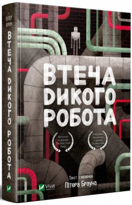 Б/в Втеча дикого робота