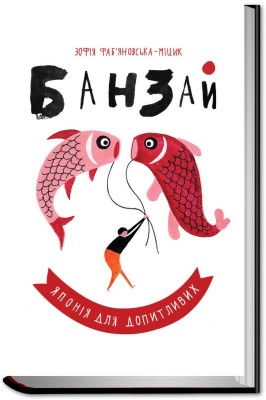 Б/в Банзай. Японія для допитливих - середній стан