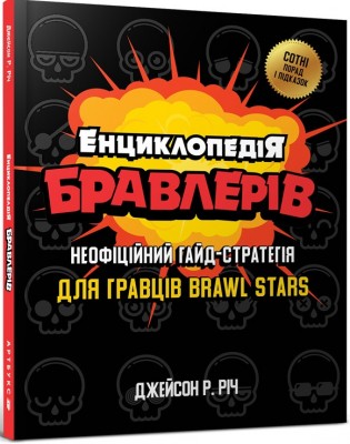 Б/в Енциклопедія бравлерів