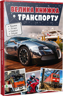 Б/в Велика книжка транспорту