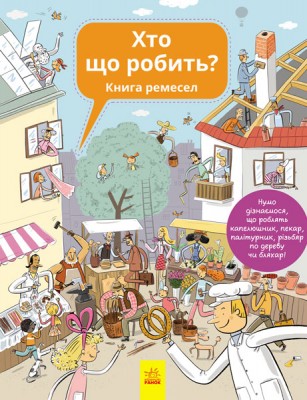 Б/в Хто що робить? Книга ремесел