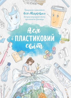 Б/в Ася і пластиковий світ