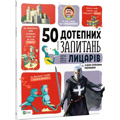 Б/в 50 дотепних запитань про лицарів із дуже серйозними відповідями