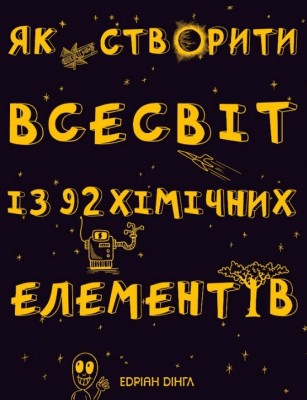 Б/в Як створити всесвіт із 92 хімічних елементів