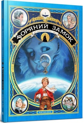 Б/в Зоряний замок 1869: підкорення космосу. Книга 1