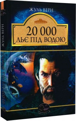 Б/в 20000 льє під водою