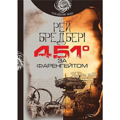 Б/в 451 за Фаренгейтом (Чумацький шлях)