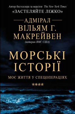 Б/в Морські історії. Моє життя у спецопераціях