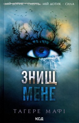 Б/в Знищ мене. Книга 1