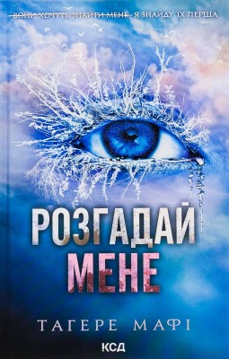 Б/в Розгадай мене. Книга 2