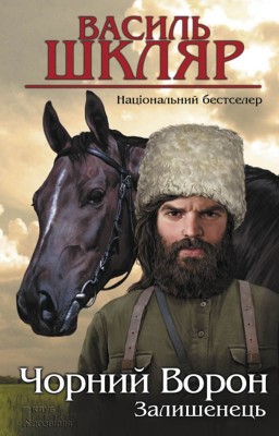 Б/в Чорний ворон. Залишенець