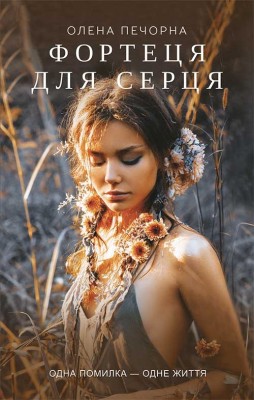 Б/в Фортеця для серця