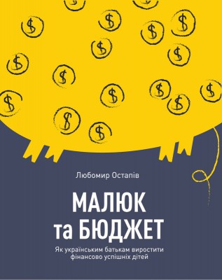Б/в Малюк та бюджет. Як українським батькам виховати фінансово успішних дітей