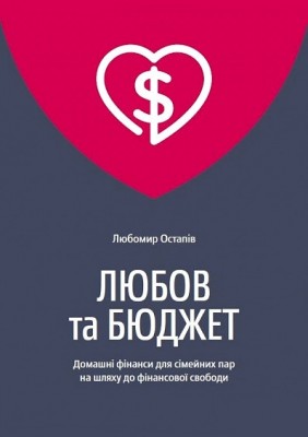 Б/в Любов та бюджет. Домашні фінанси для сімейних пар на шляху до фінансової свободи