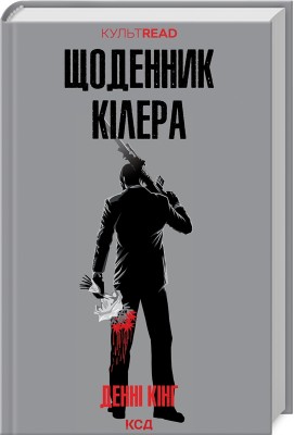 Б/в Щоденник кілера