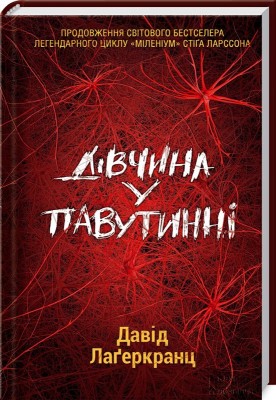 Б/в Дівчина у павутинні - хороший стан