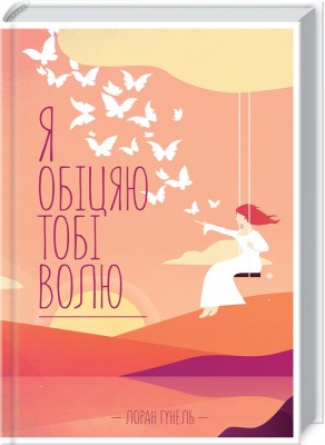 Б/в Я обіцяю тобі волю