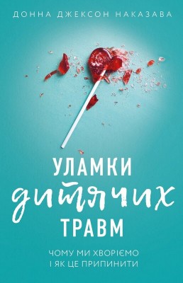 Б/в Уламки дитячих травм. Чому ми хворіємо і як це припинити