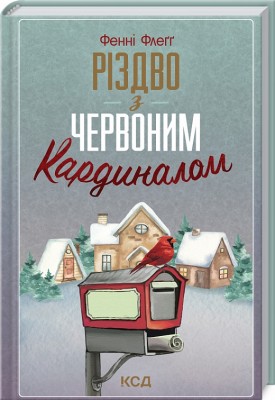 Б/в Різдво з червоним кардиналом