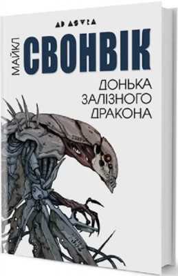 Б/в Донька залізного дракона