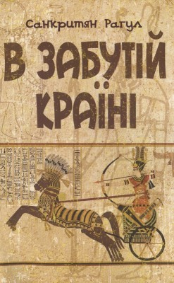 Б/в В забутій країні
