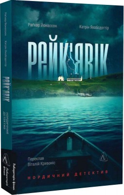 Б/в Рейк'явік. Нордичний детектив