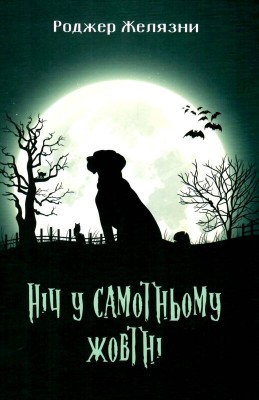 Б/в Ніч у самотньому жовтні