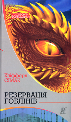Б/в Резервація гоблінів