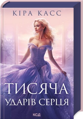 Б/в Тисяча ударів серця