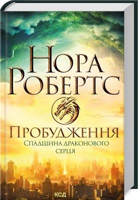 Б/в Пробудження. Спадщина драконового серця. Книга 1