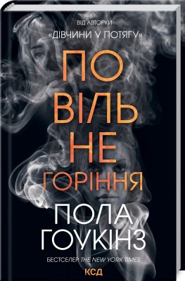 Б/в Повільне горіння
