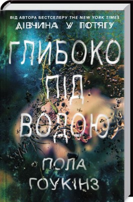 Б/в Глибоко під водою