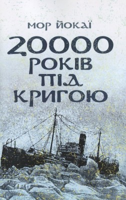 Б/в 20000 років під кригою
