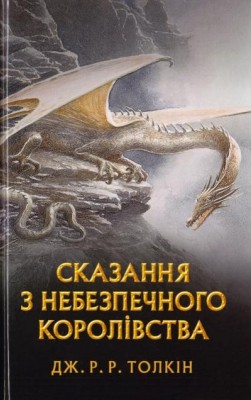 Сказання з Небезпечного Королівства