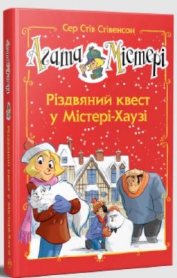Б/в Агата Містері. Різдвяний квест у Містері-Хаузі