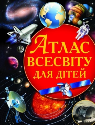 Б/в Атлас всесвіту для дітей