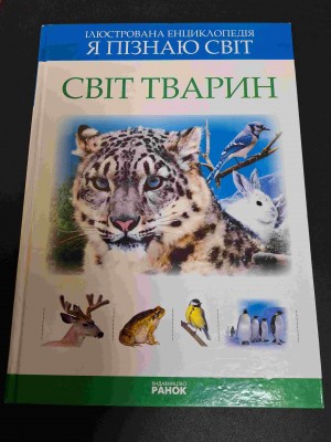 Б/в Світ тварин. Ілюстрована енциклопедія. Я пізнаю світ