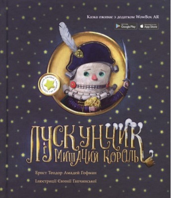 Б/в Лускунчик і мишачий король