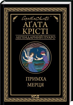 Б/в Примха мерця