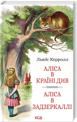 Б/в Аліса в Країні Див. Аліса в Задзеркаллі